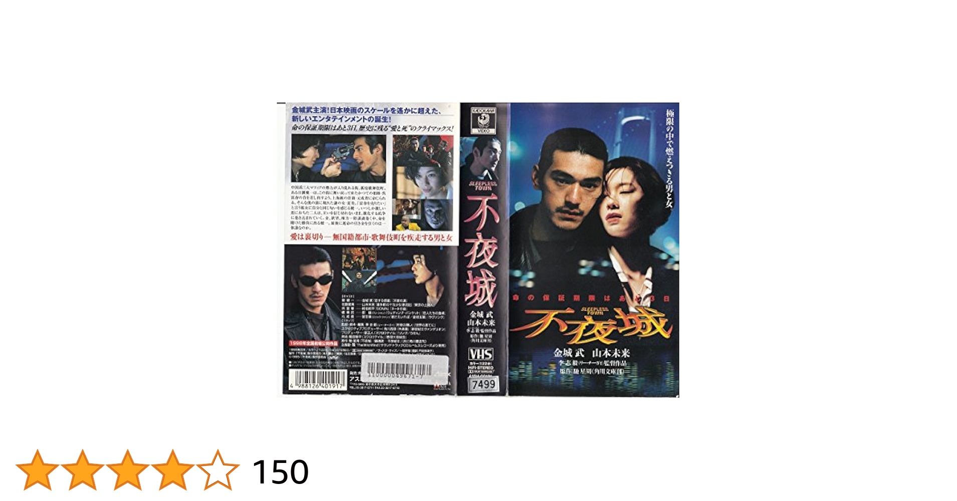 Amazon.co.jp: 不夜城 [VHS] : 金城武, 金城武, 山本未来, 椎名